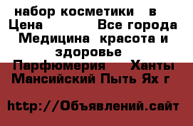 набор косметики 5 в1 › Цена ­ 2 990 - Все города Медицина, красота и здоровье » Парфюмерия   . Ханты-Мансийский,Пыть-Ях г.